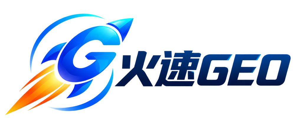 火速GEO